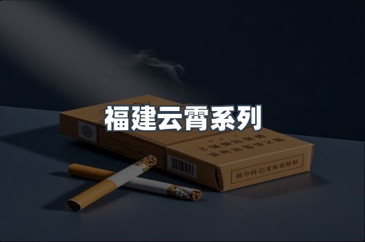 云霄香烟批发